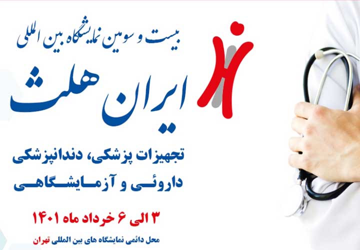 توزیع ماهنامه صنایع چاپ و بسته بندی در نمایشگاه ایران هلث