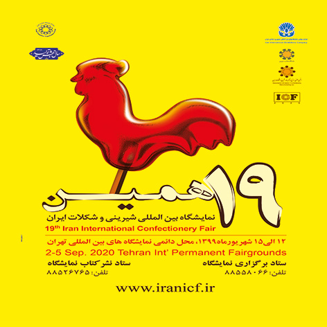 حضور ماهنامه صنایع چاپ و بسته بندی در نمایشگاه شیرنی شکلات تهران