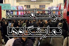 برنامه نمایشگاهی سال 1400 شهر اصفهان+ دانلود PDF برنامه نمایشگاهی