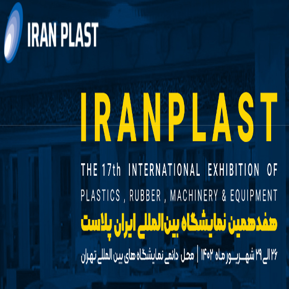 هفدهمین نمایشگاه بین المللی ایران پلاست